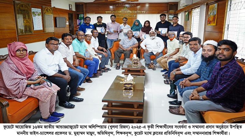কুয়েটে ১৬তম জাতীয় আন্ডারগ্রাজুয়েট ম্যাথ অলিম্পিয়াড'২৫-এ কৃতী শিক্ষার্থীদের সংবর্ধনা ও সম্মাননা প্রদা